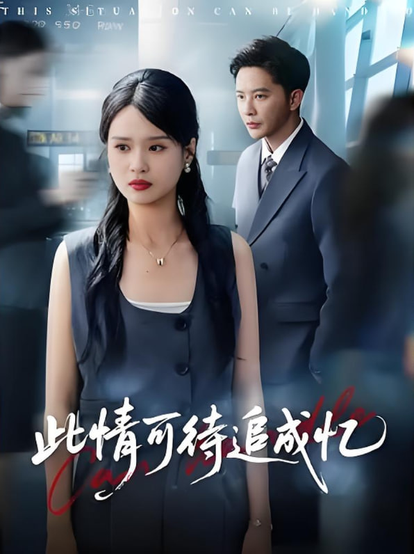 此情可待追成忆海报图