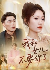 我和女儿不要你了海报图