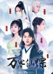 短剧万界仙踪海报图