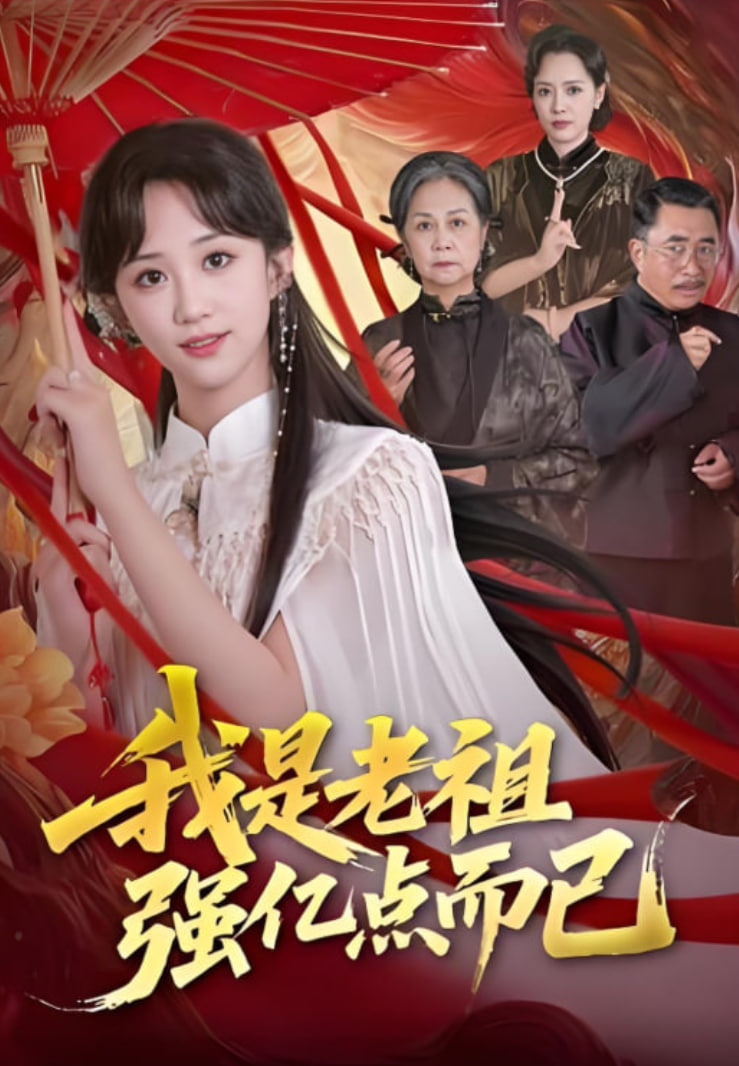 我是老祖强亿点而已海报图