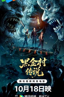 黑金村传说封面图