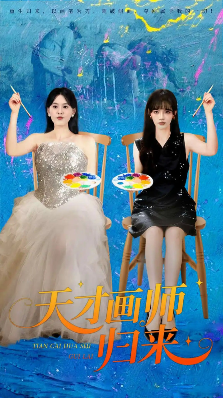 天才画师归来海报图