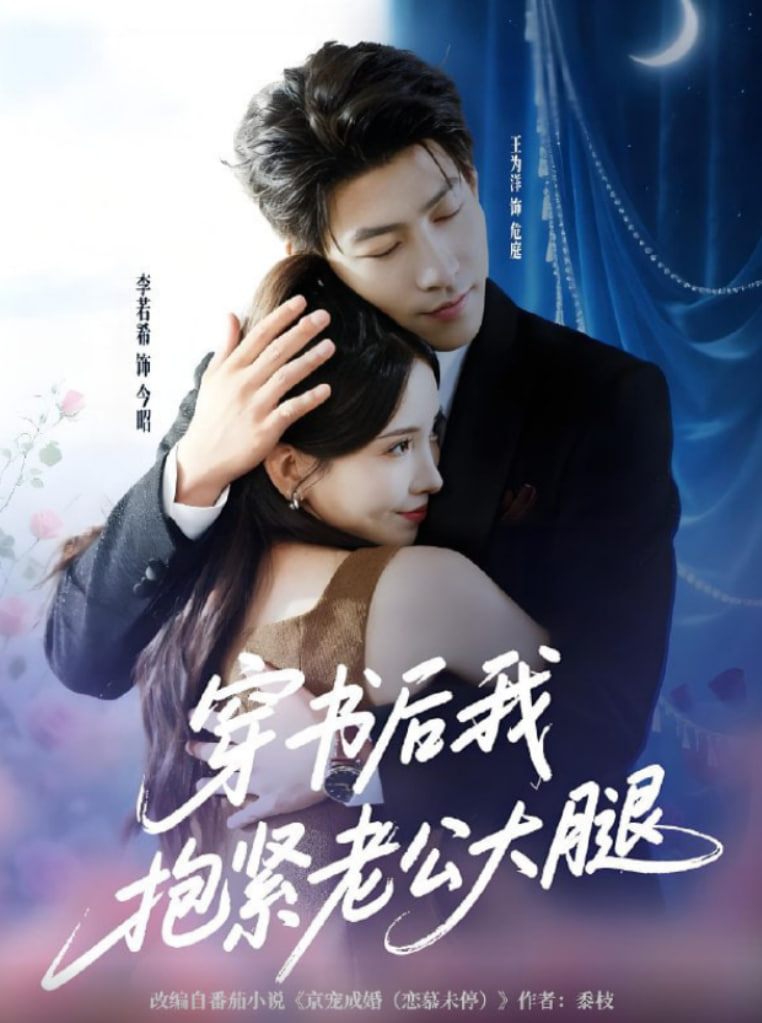 穿书后我抱紧老公大腿海报图