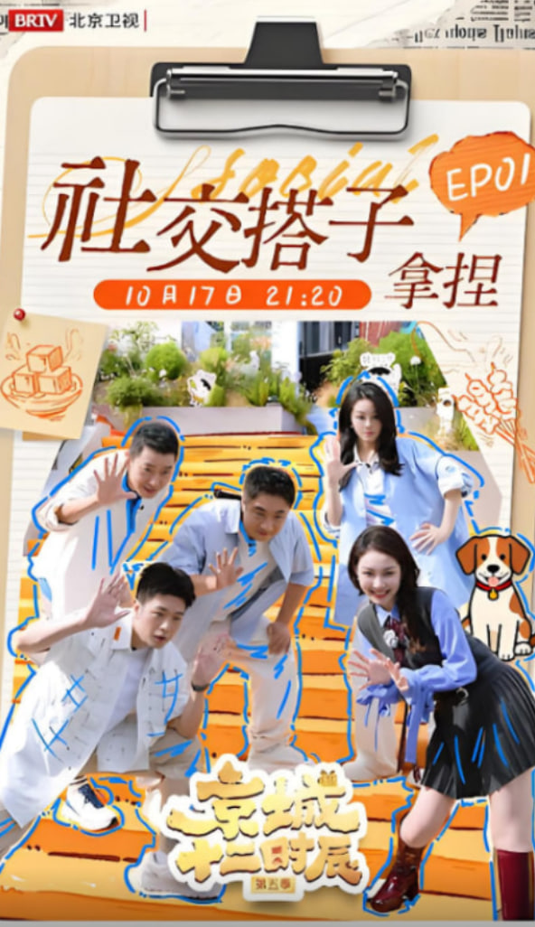 京城十二时辰 第五季海报图