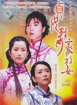 贞女‧烈女‧豪放女封面图
