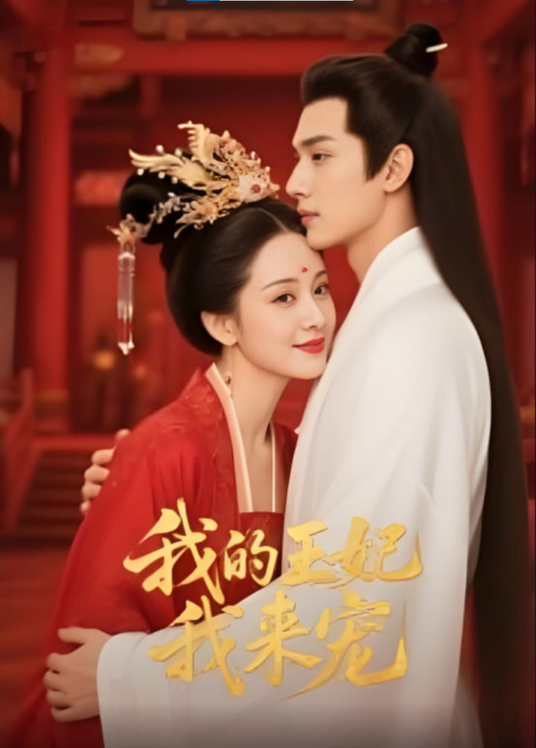 王妃我来宠&amp;我的王妃我来宠海报图