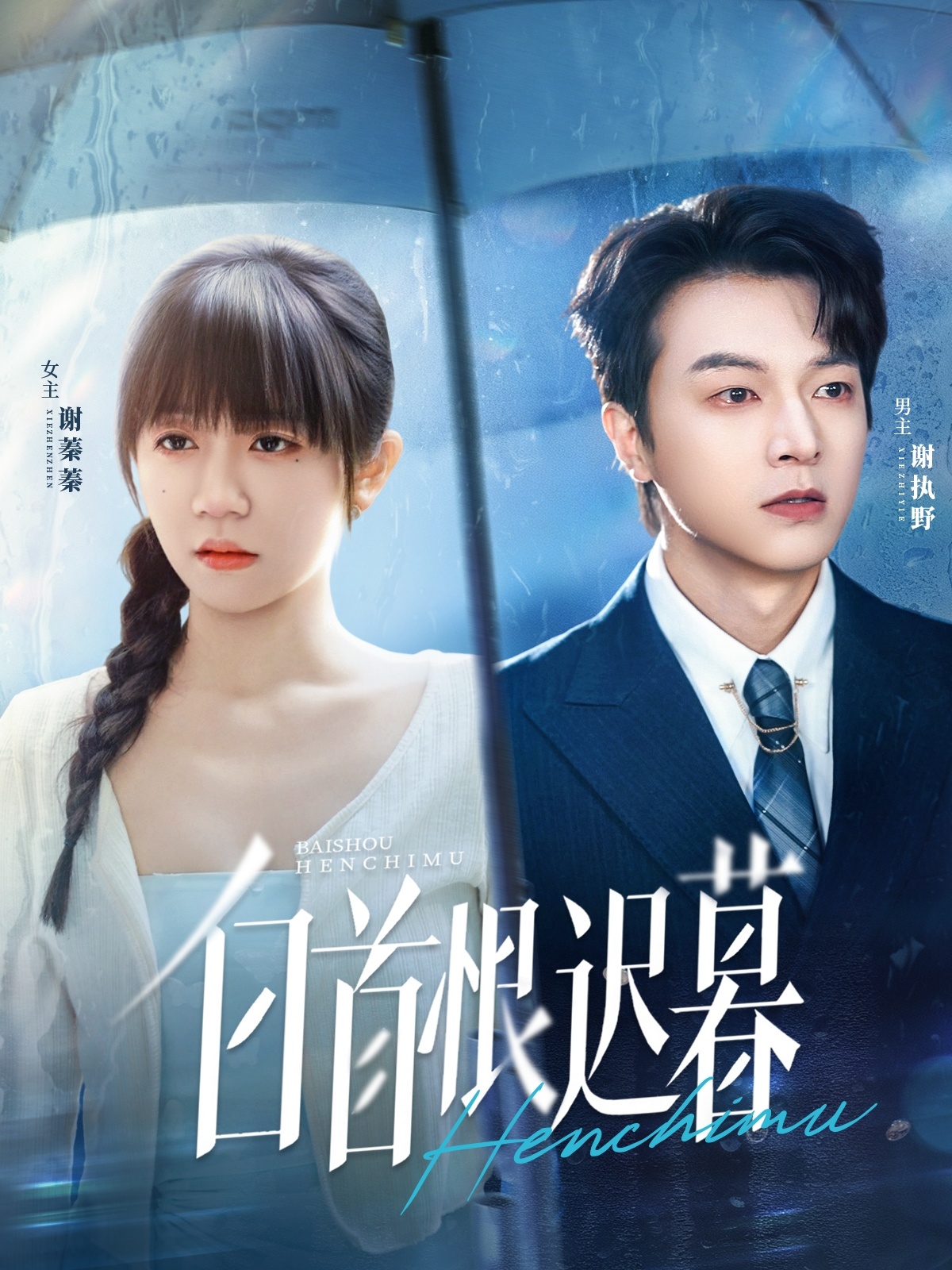 白首恨迟暮海报图