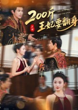 200斤王妃要翻身海报图