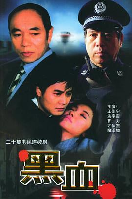 
				黑血
			封面图