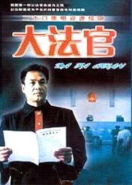 
				大法官
			封面图
