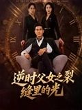 逆时父女之裂缝里的光封面图