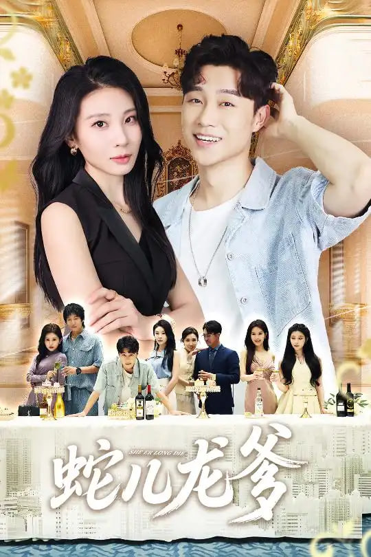 蛇儿龙爹海报图