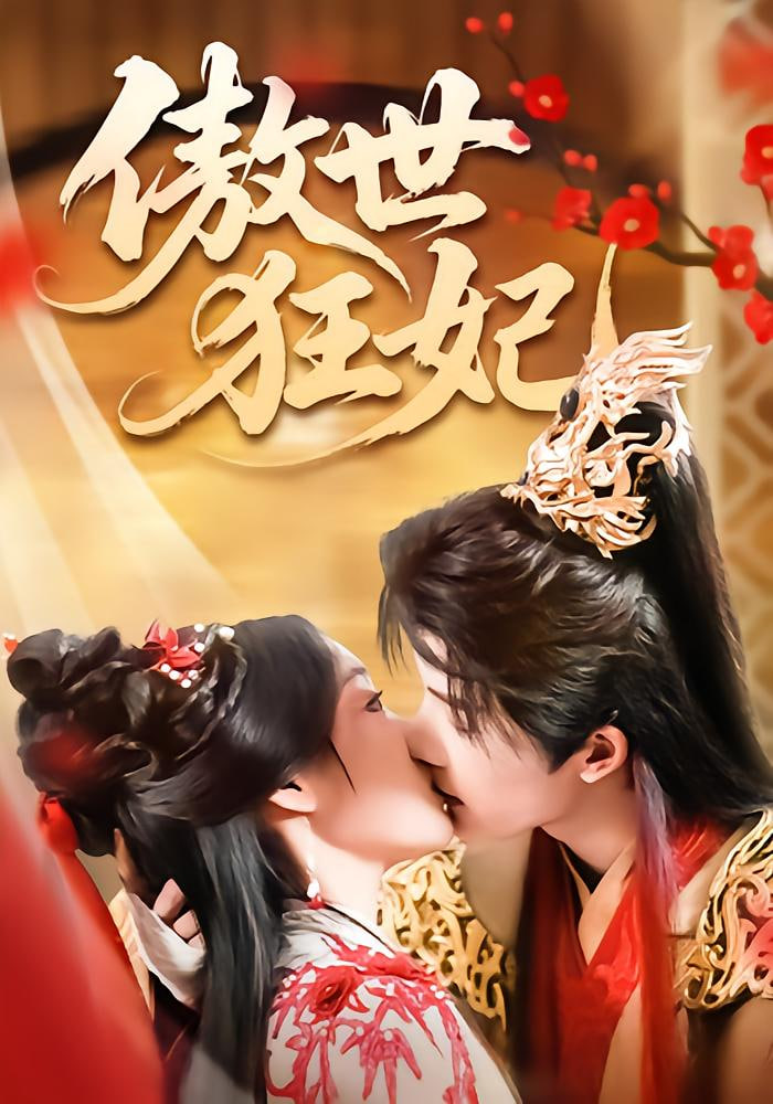 傲世狂妃海报图