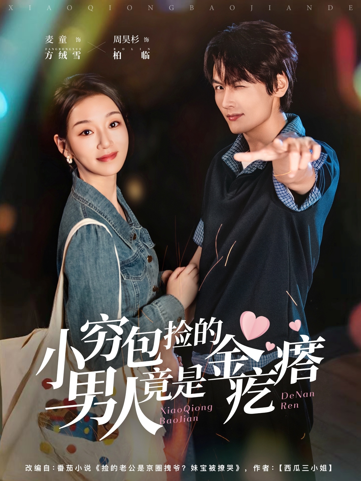 小穷包捡的男人竟是金疙瘩海报图