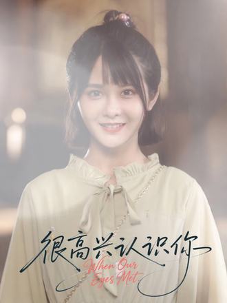 很高兴认识你海报图