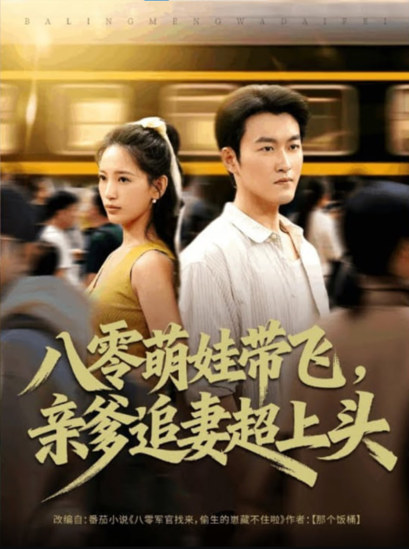 八零萌娃带飞，亲爹追妻超上头海报图