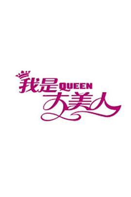 
				我是大美人2019
			封面图