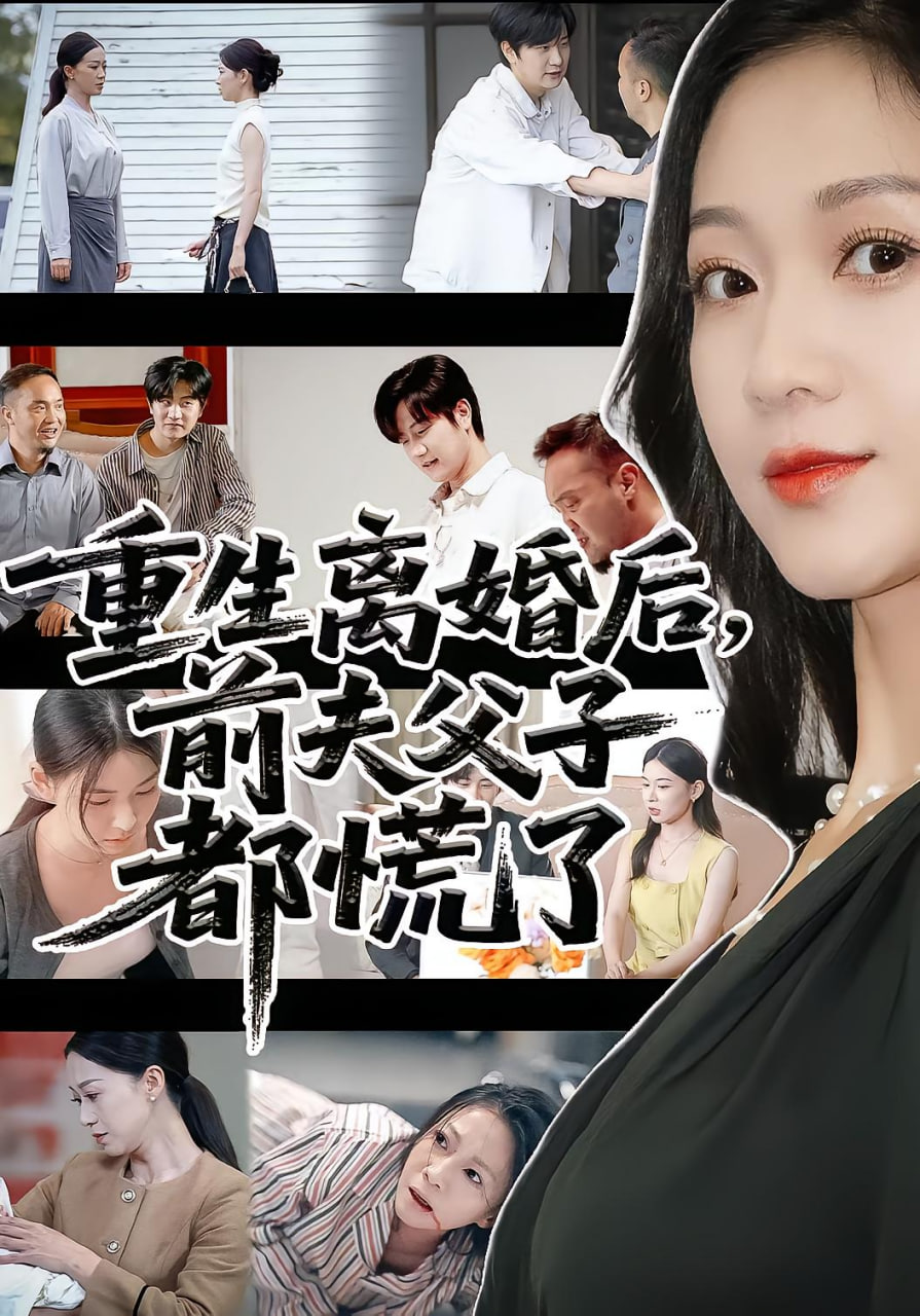 重生离婚后父子跪求我原谅（重生离婚后前夫父子都慌）海报图