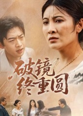 破镜终重圆海报图