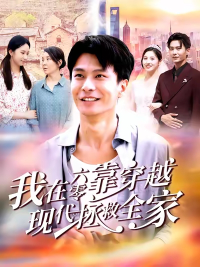 我在六零靠穿越现代拯救全家海报图