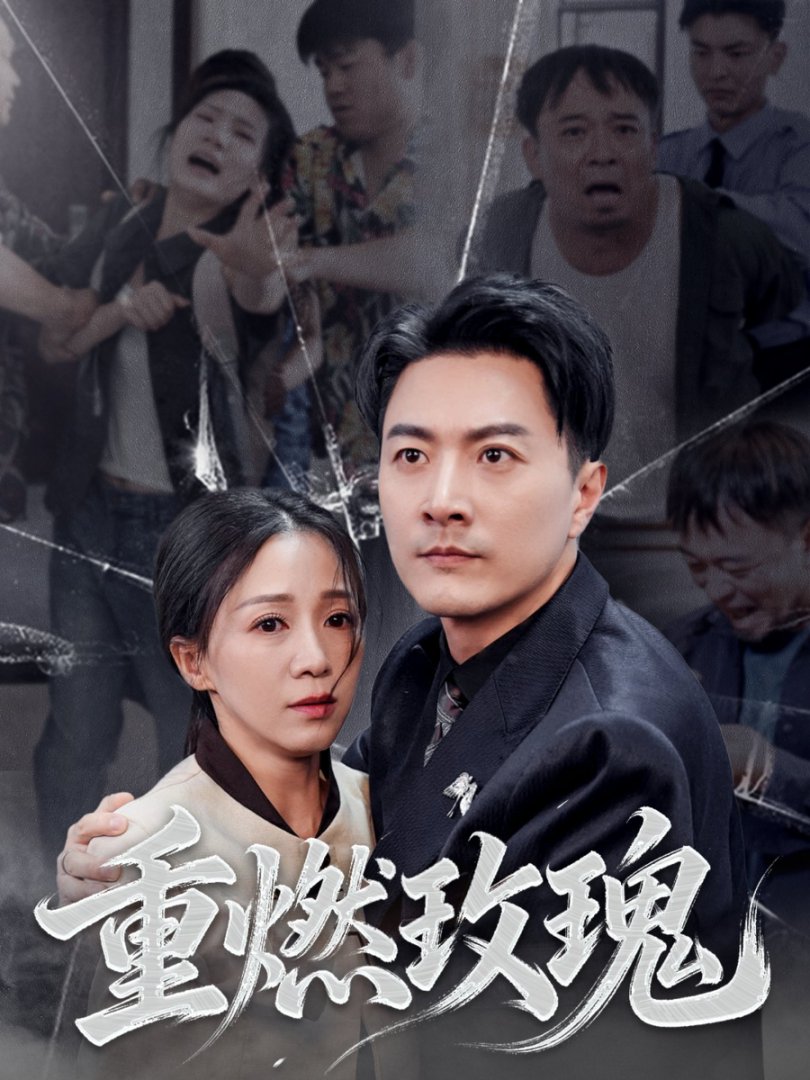 重燃玫瑰海报图