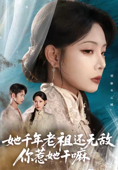 她千年老祖还无敌你惹她干嘛封面图