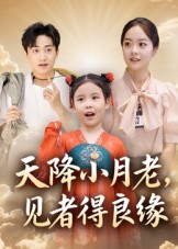 天降小月老， 见者得良缘海报图