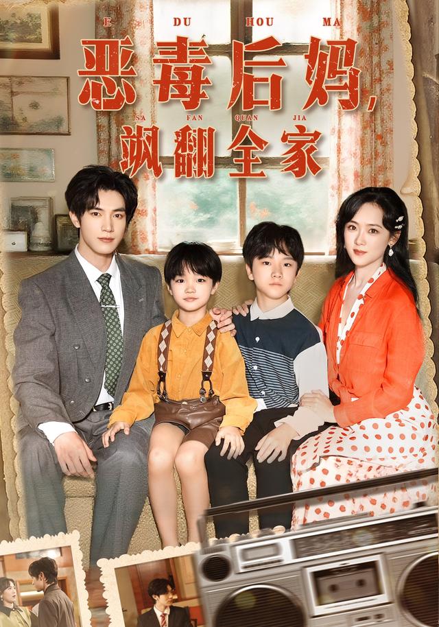 恶毒后妈飒翻全家海报图