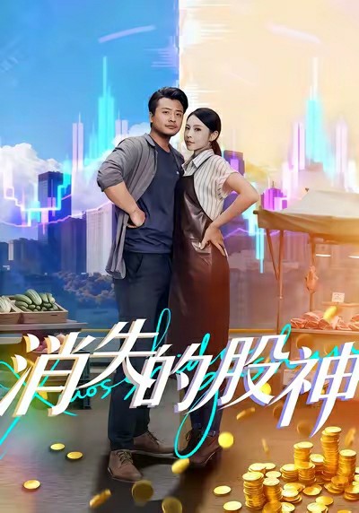 消失的股神海报图