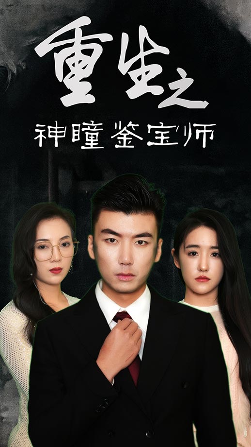 重生之神瞳鉴宝师海报图