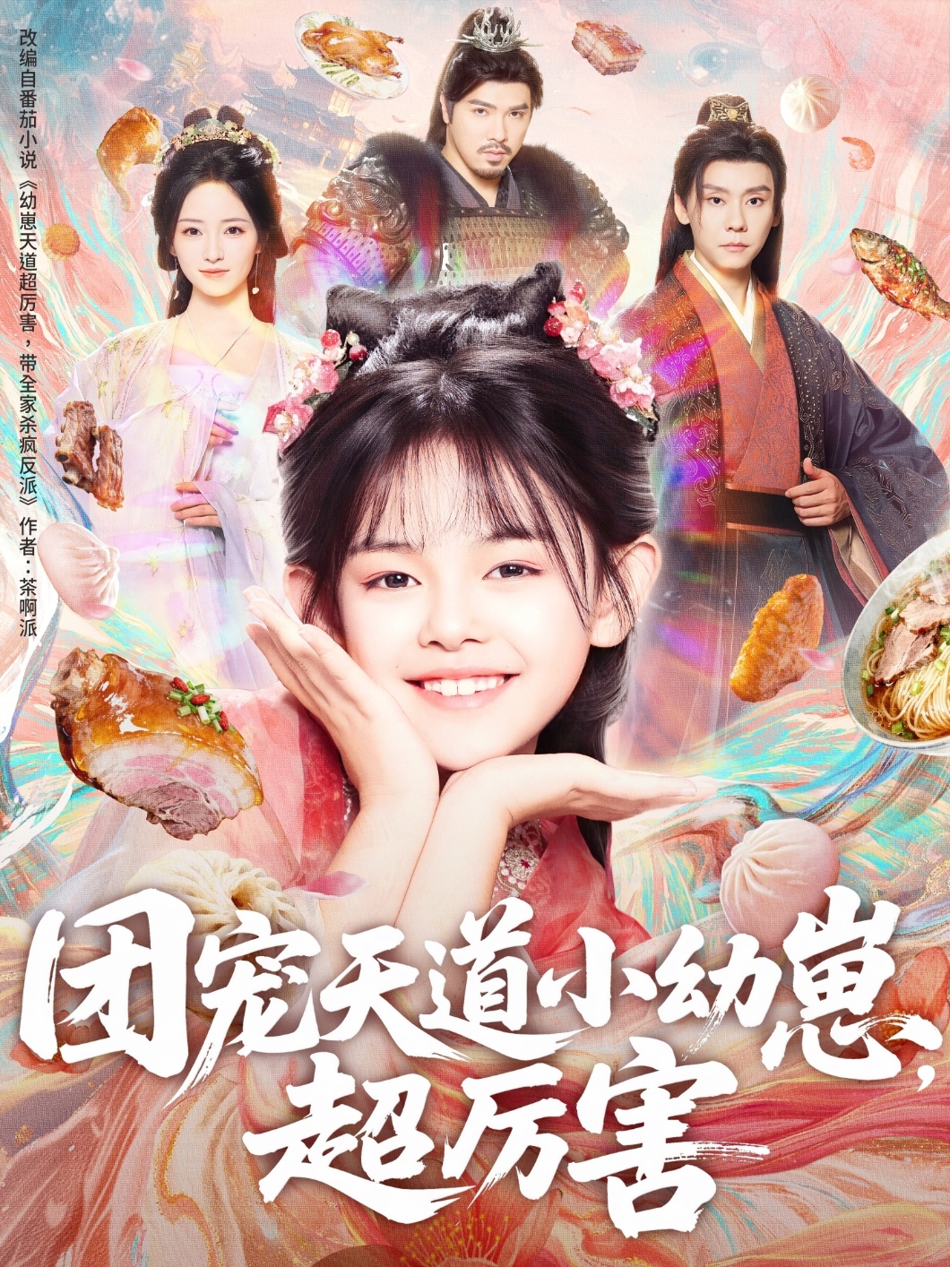 团宠天道小幼崽，超厉害海报图