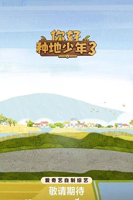 你好种地少年3封面图