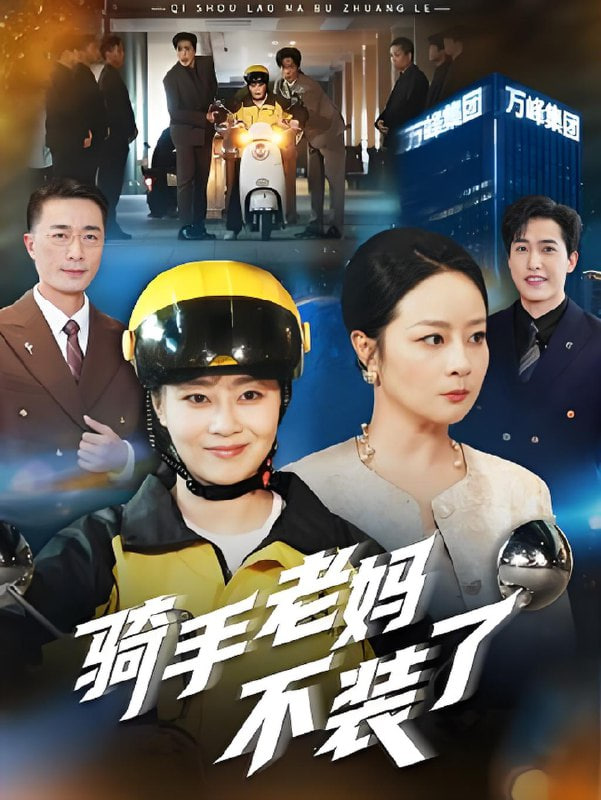 骑手老妈不装了海报图