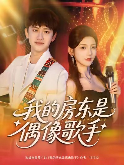 我的房东是偶像歌手海报图