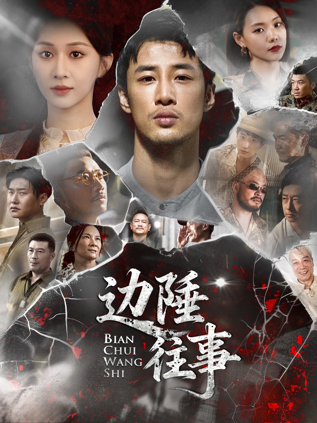 边陲往事海报图