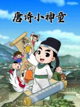 
				少年师爷之唐诗小神童
			海报图