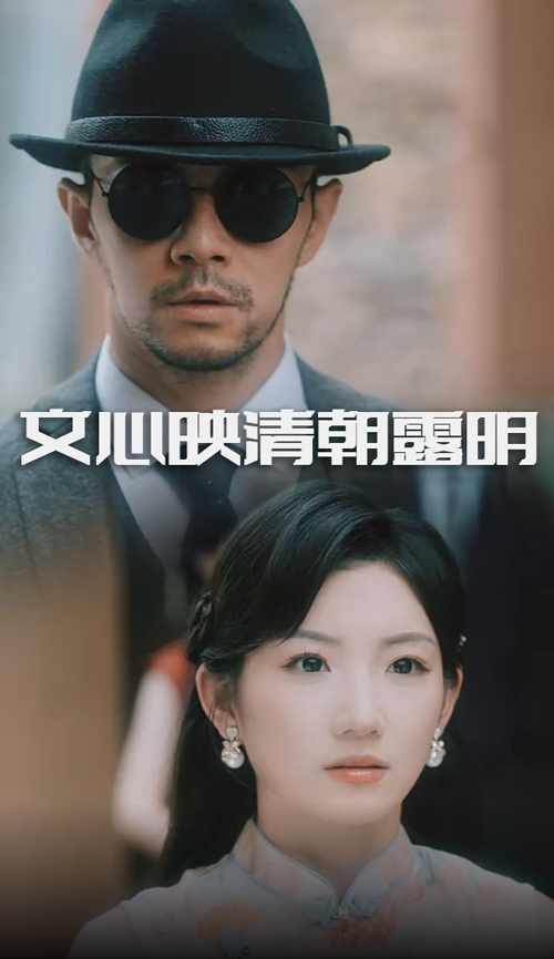 文心映清朝露明海报图