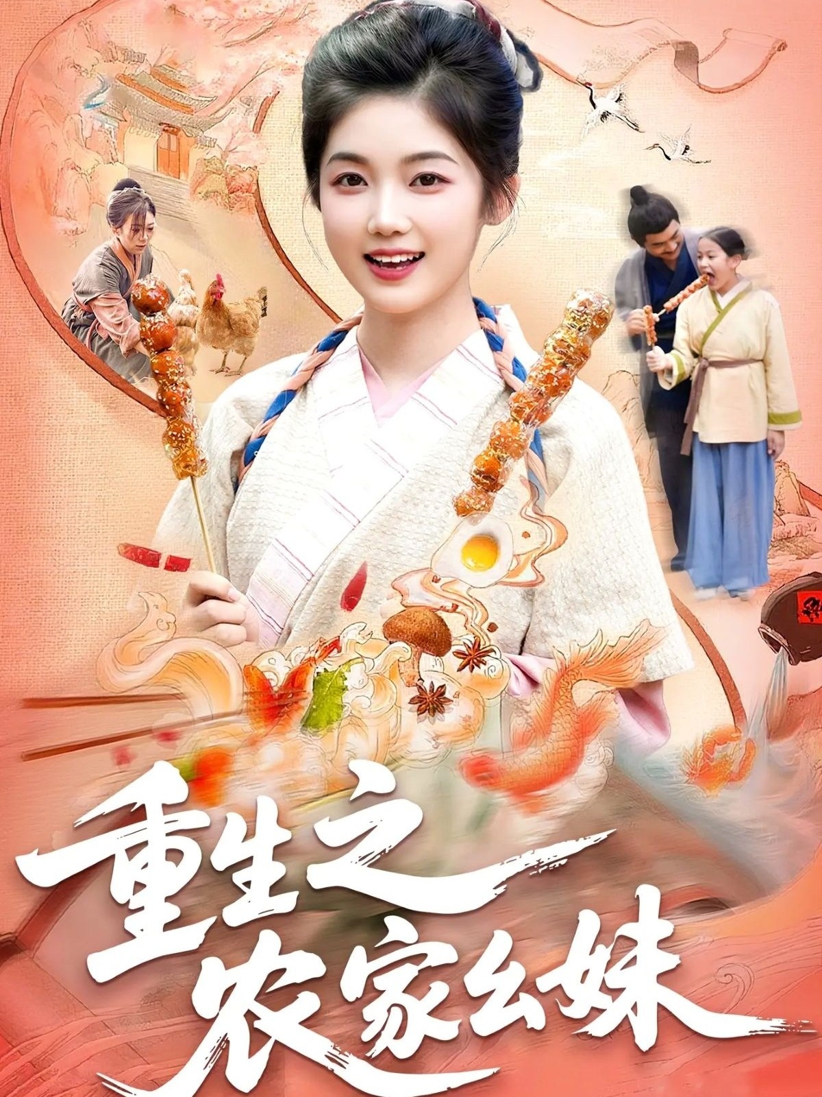 重生之农家幺妹封面图