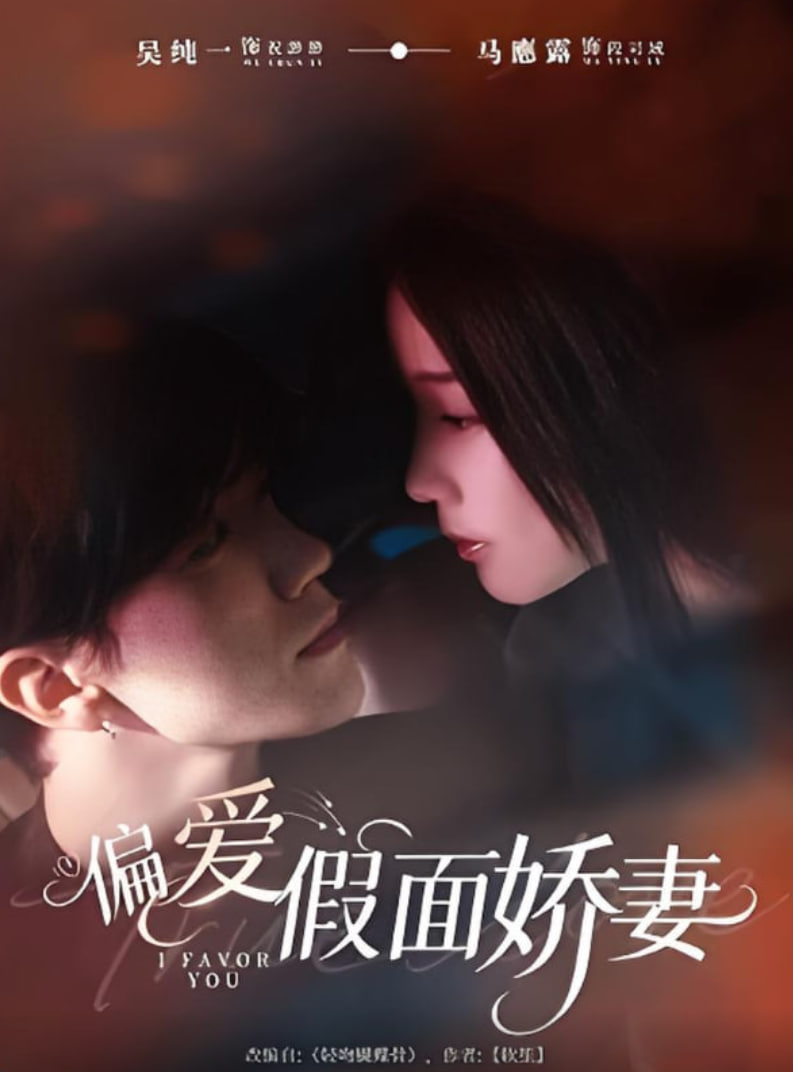 偏爱假面娇妻（偏爱假面的她）海报图