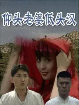 
				仰头老婆低头汉
			封面图