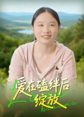 爱在磕绊后绽放海报图