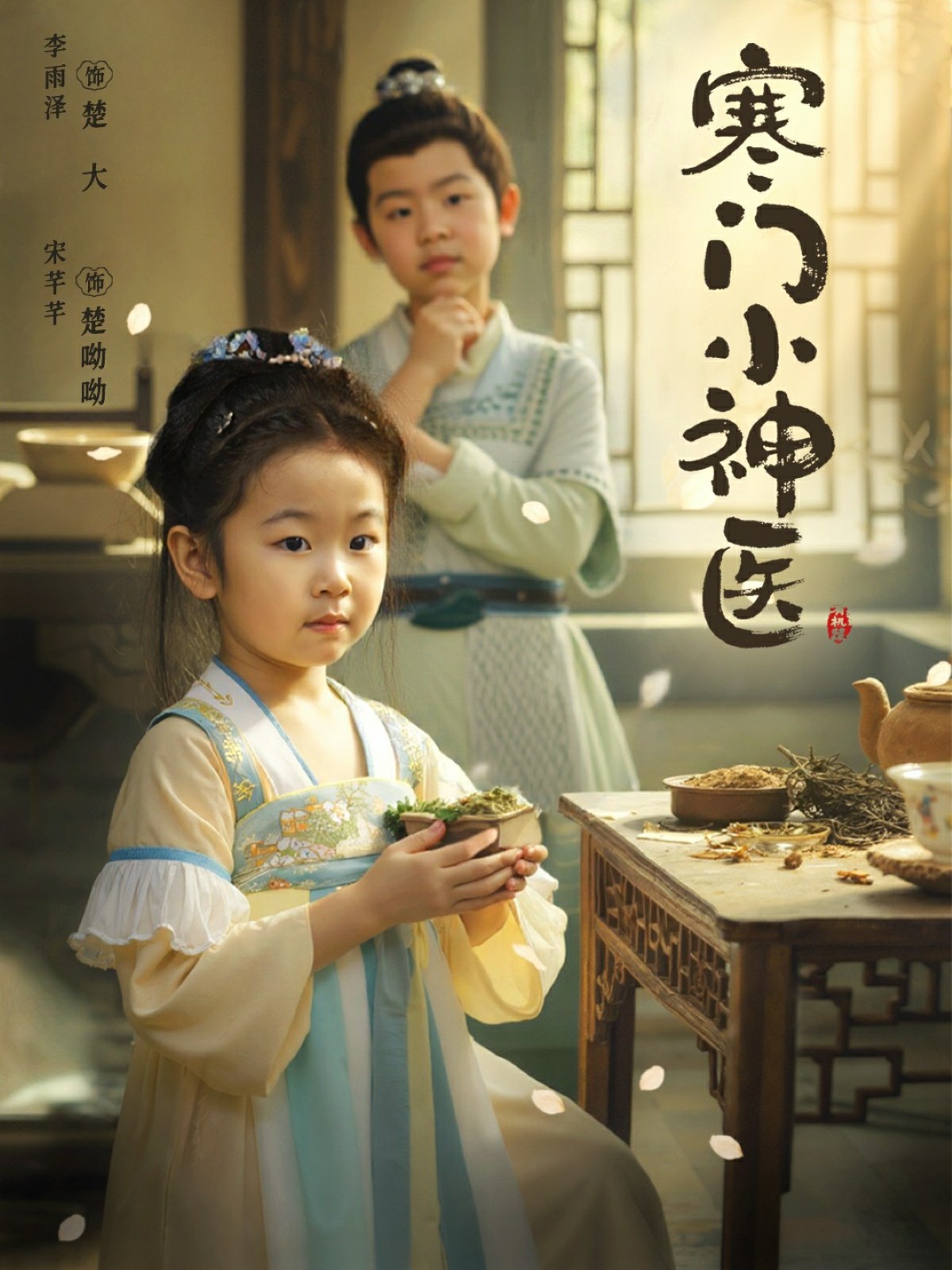 寒门小神医海报图