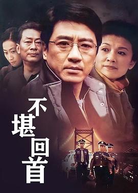 
				不堪回首
			封面图
