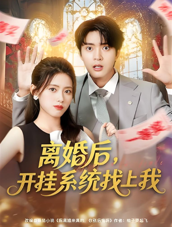 离婚后，开挂系统找上我海报图