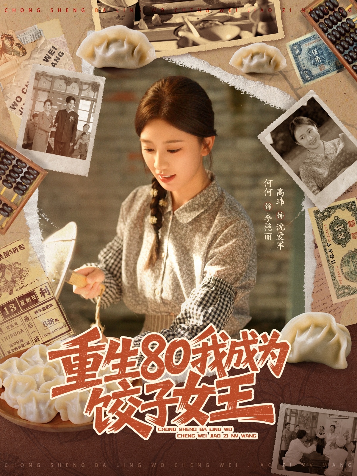 重生80我成为饺子女王海报图