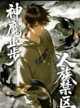 人族禁区，神魔止步 动态漫画海报图