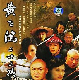 黄飞鸿与十三姨封面图