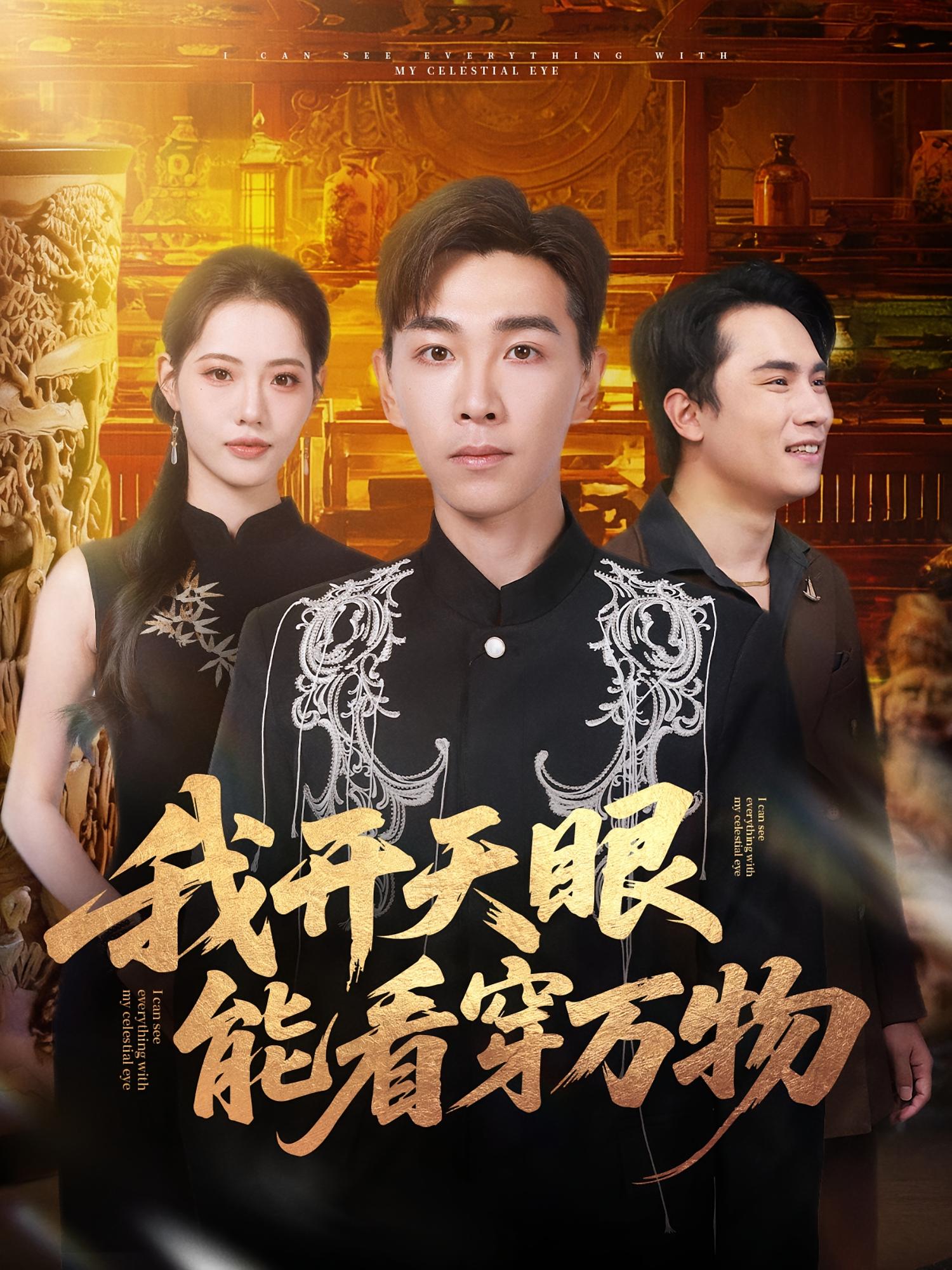 我开天眼能看穿万物封面图