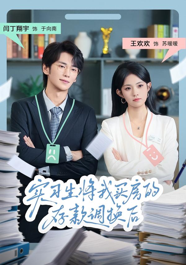 实习生将我买房的存款调换后海报图