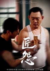 匠怨海报图